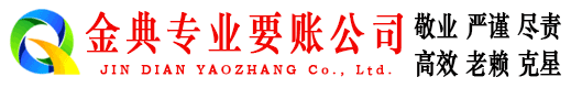 寿光金典清债公司